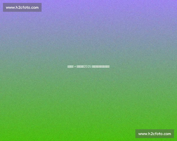 点球绝杀 + 进球大战!2025 网媒足球赛第二轮燃爆赛场